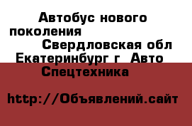 Автобус нового поколения Hyundai Super Aero City - Свердловская обл., Екатеринбург г. Авто » Спецтехника   